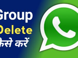 WhatsApp ग्रुप डिलीट कैसे करें