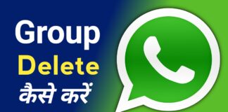 WhatsApp ग्रुप डिलीट कैसे करें